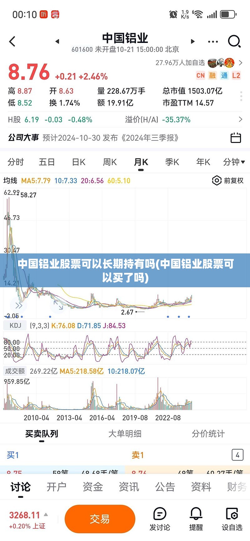 中国铝业股票可以长期持有吗(中国铝业股票可以买了吗) 中国铝业股票可以长期持有吗(中国铝业股票可以买了吗)