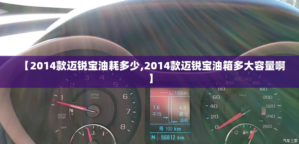 【2014款迈锐宝油耗多少,2014款迈锐宝油箱多大容量啊】