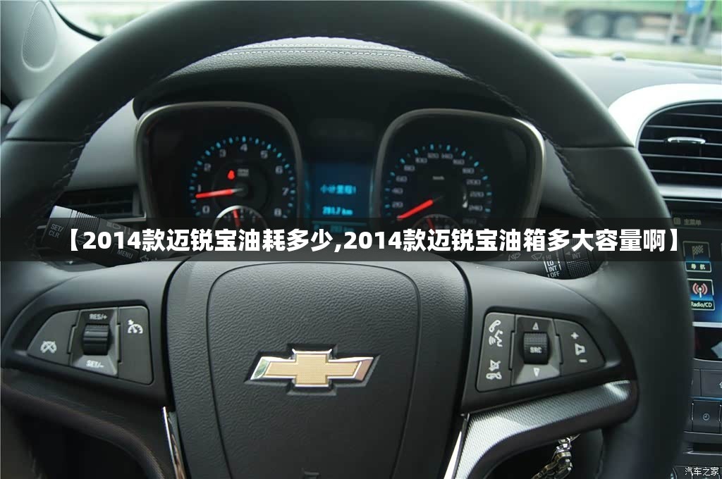 【2014款迈锐宝油耗多少,2014款迈锐宝油箱多大容量啊】