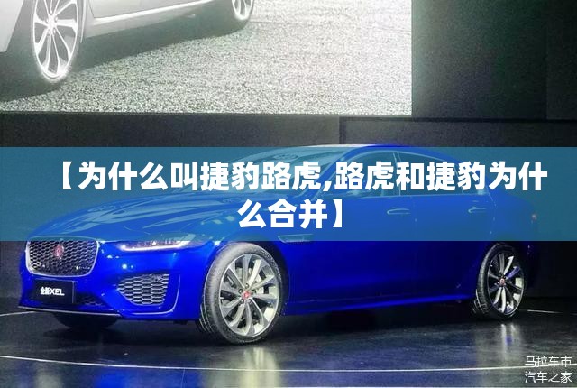 【为什么叫捷豹路虎,路虎和捷豹为什么合并】