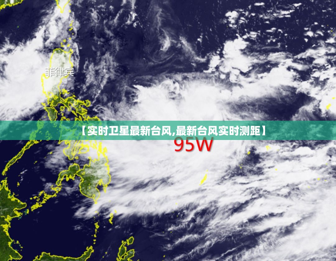 【实时卫星最新台风,最新台风实时测距】 【实时卫星最新台风,最新台风实时测距】