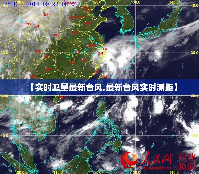 【实时卫星最新台风,最新台风实时测距】 【实时卫星最新台风,最新台风实时测距】