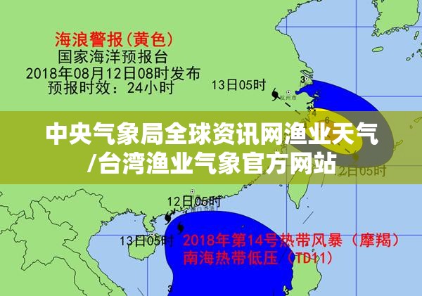 中央气象局全球资讯网渔业天气/台湾渔业气象官方网站 中央气象局全球资讯网渔业天气/台湾渔业气象官方网站