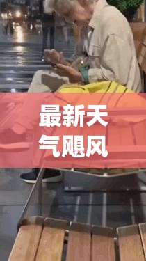 最新天气飓风(最新极端天气预警)