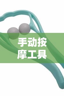 手动按摩工具/手动按摩仪使用视频 手动按摩工具/手动按摩仪使用视频