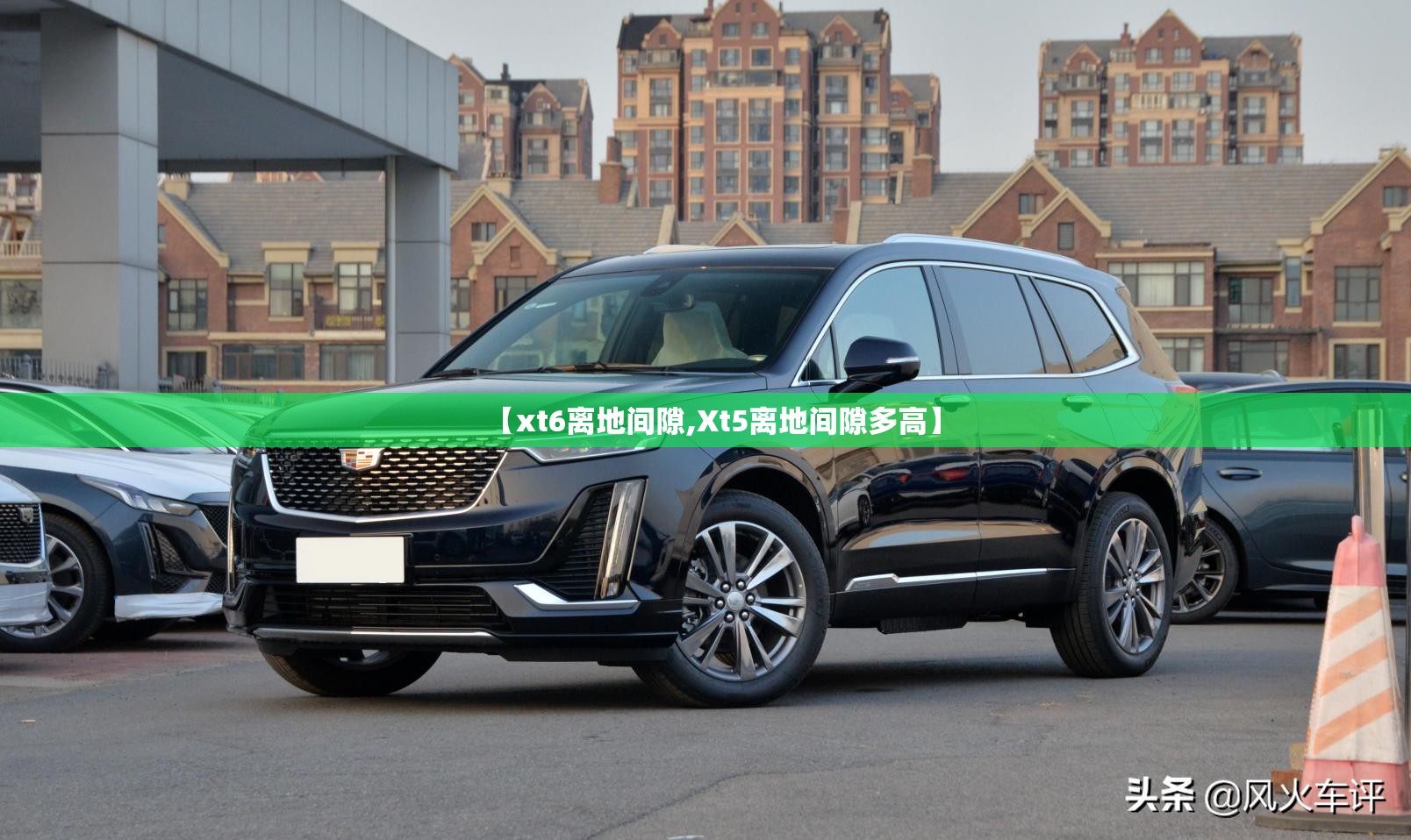 【xt6离地间隙,Xt5离地间隙多高】 【xt6离地间隙,Xt5离地间隙多高】