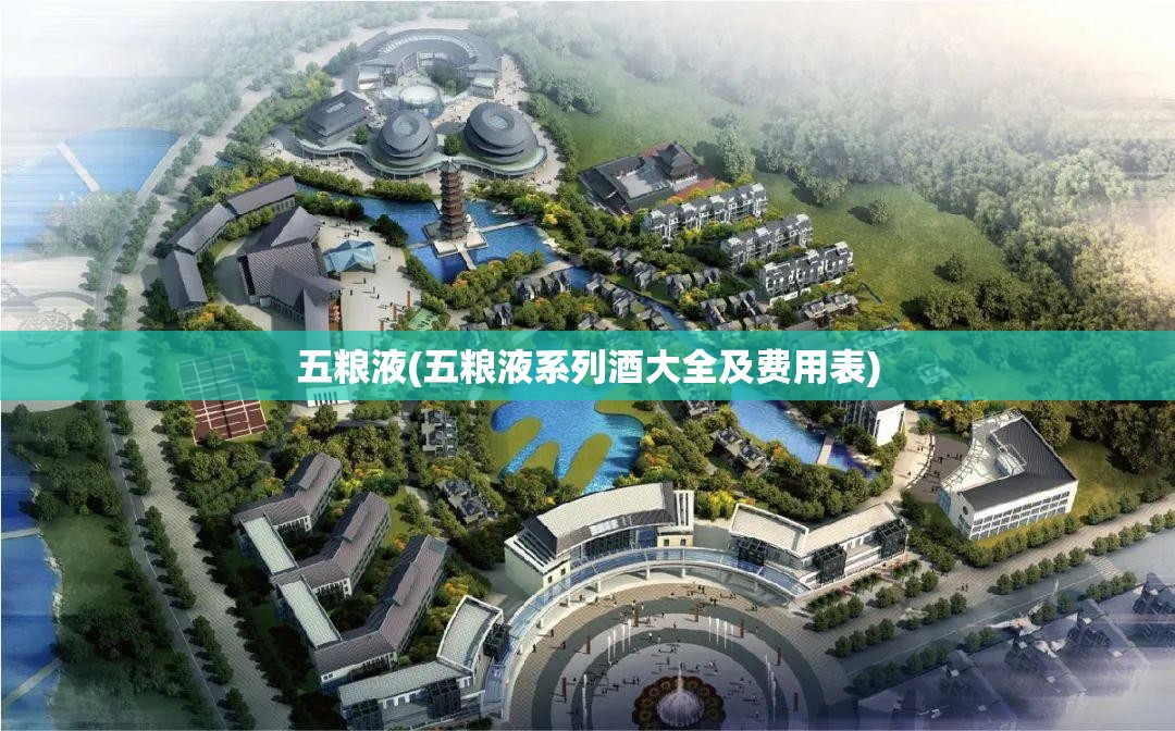 五粮液(五粮液系列酒大全及费用表) 五粮液(五粮液系列酒大全及费用表)