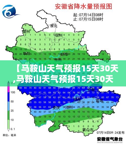 【马鞍山天气预报15天30天,马鞍山天气预报15天30天准确】
