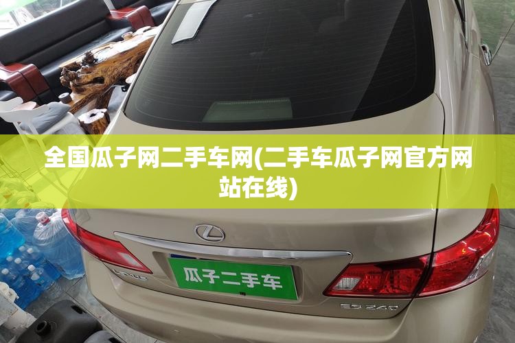 全国瓜子网二手车网(二手车瓜子网官方网站在线) 全国瓜子网二手车网(二手车瓜子网官方网站在线)