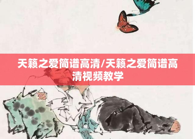 天籁之爱简谱高清/天籁之爱简谱高清视频教学 天籁之爱简谱高清/天籁之爱简谱高清视频教学
