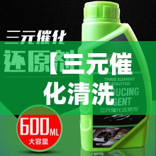 【三元催化清洗剂费用,三元催化清洗剂视频】 【三元催化清洗剂费用,三元催化清洗剂视频】