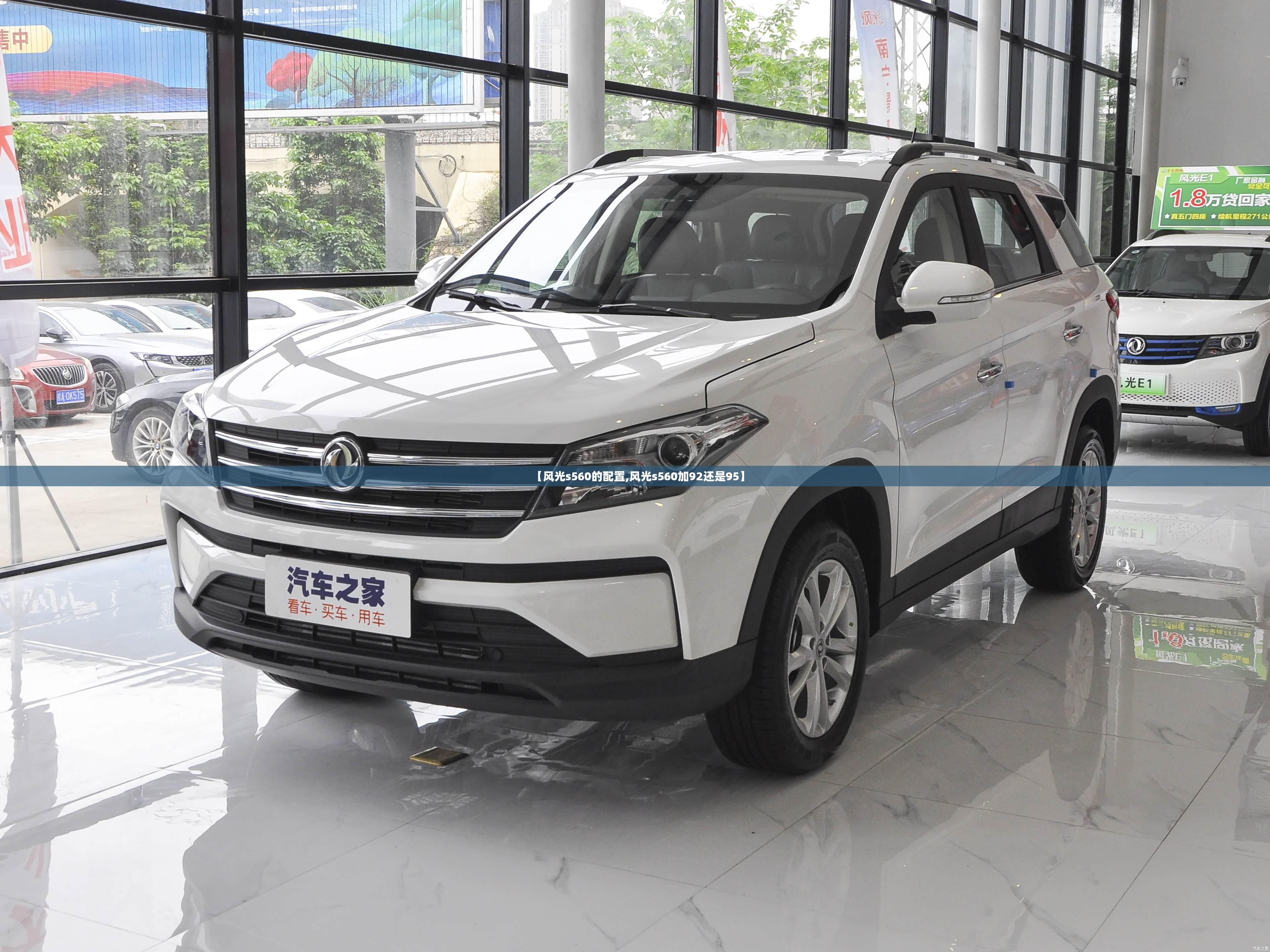 【风光s560的配置,风光s560加92还是95】 【风光s560的配置,风光s560加92还是95】