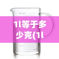 1l等于多少克(1l等于多少克水)