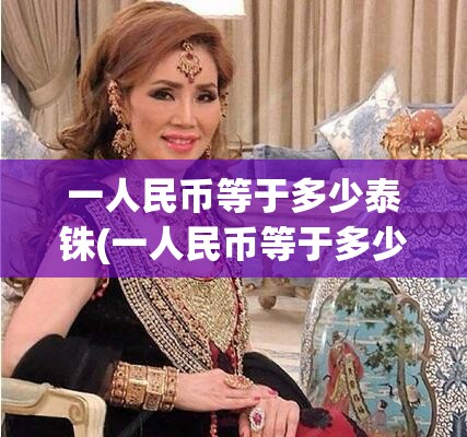 一人民币等于多少泰铢(一人民币等于多少泰铢2025年)