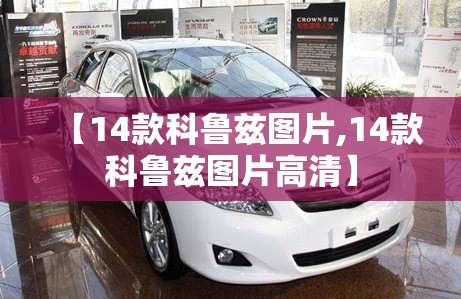 【14款科鲁兹图片,14款科鲁兹图片高清】