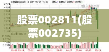 股票002811(股票002735)