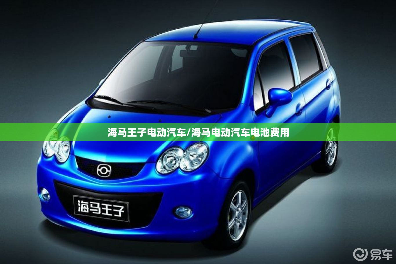 海马王子电动汽车/海马电动汽车电池费用 海马王子电动汽车/海马电动汽车电池费用