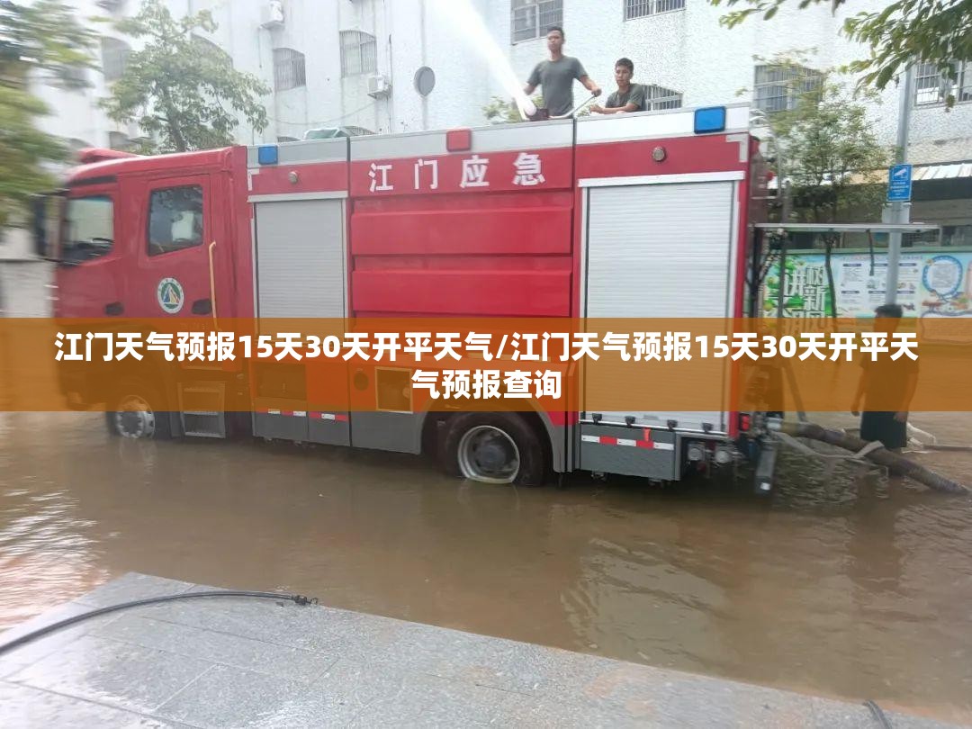 江门天气预报15天30天开平天气/江门天气预报15天30天开平天气预报查询