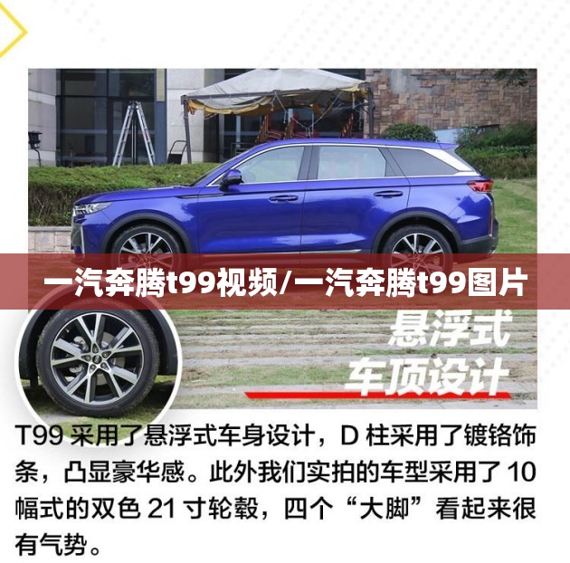 一汽奔腾t99视频/一汽奔腾t99图片