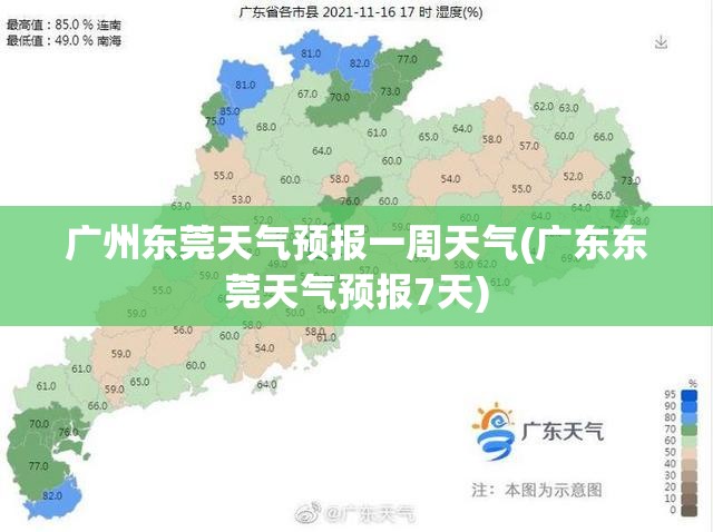 广州东莞天气预报一周天气(广东东莞天气预报7天) 广州东莞天气预报一周天气(广东东莞天气预报7天)