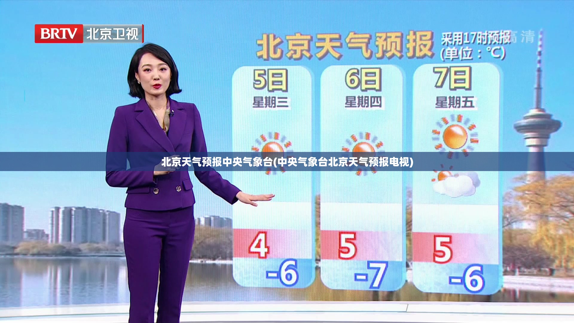 北京天气预报中央气象台(中央气象台北京天气预报电视) 北京天气预报中央气象台(中央气象台北京天气预报电视)