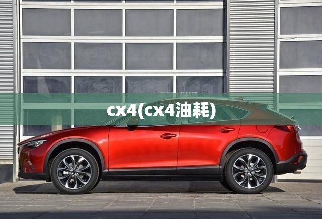 cx4(cx4油耗) cx4(cx4油耗)