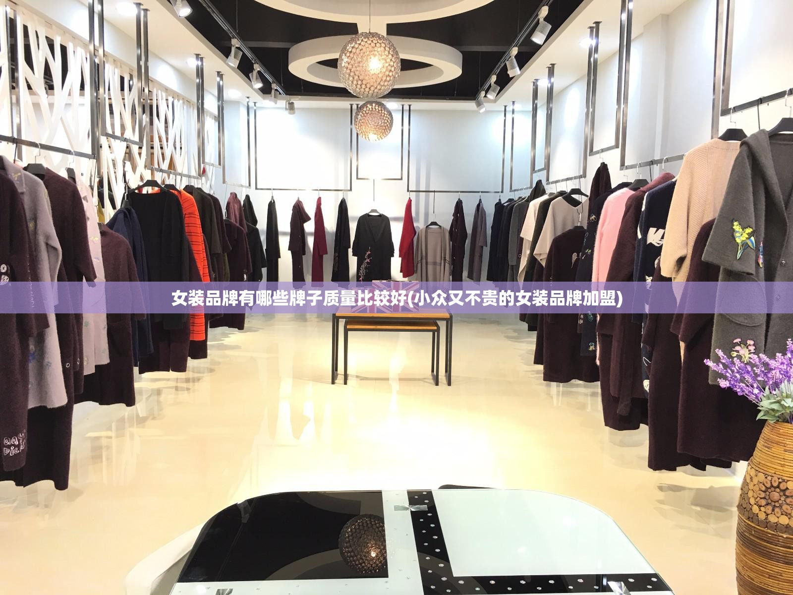 女装品牌有哪些牌子质量比较好(小众又不贵的女装品牌加盟)