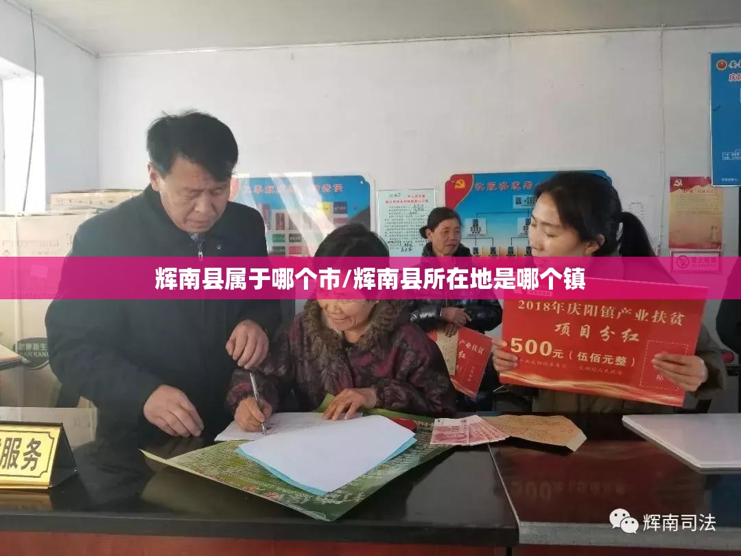 辉南县属于哪个市/辉南县所在地是哪个镇 辉南县属于哪个市/辉南县所在地是哪个镇