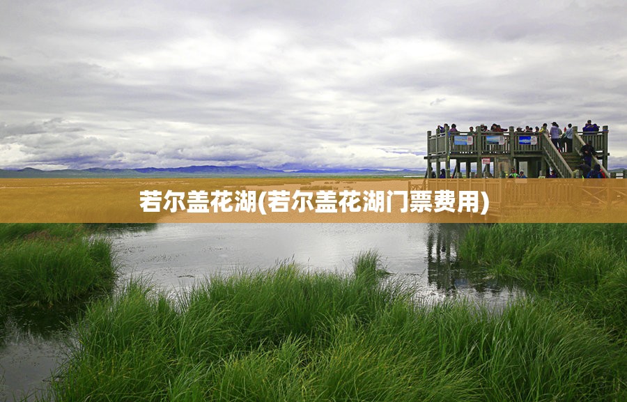 若尔盖花湖(若尔盖花湖门票费用) 若尔盖花湖(若尔盖花湖门票费用)