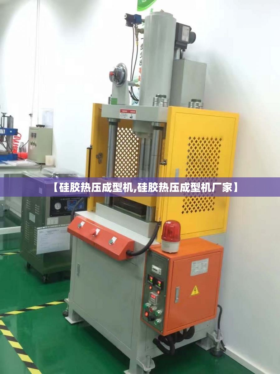 【硅胶热压成型机,硅胶热压成型机厂家】 【硅胶热压成型机,硅胶热压成型机厂家】