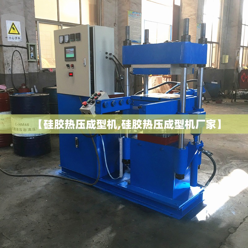 【硅胶热压成型机,硅胶热压成型机厂家】 【硅胶热压成型机,硅胶热压成型机厂家】