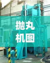 抛丸机图片大全大图(抛丸机设备图片) 抛丸机图片大全大图(抛丸机设备图片)