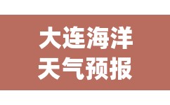 大连海洋天气预报一周(大连星海广场天气预报一周) 大连海洋天气预报一周(大连星海广场天气预报一周)