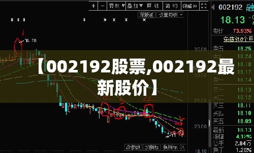 【002192股票,002192最新股价】 【002192股票,002192最新股价】