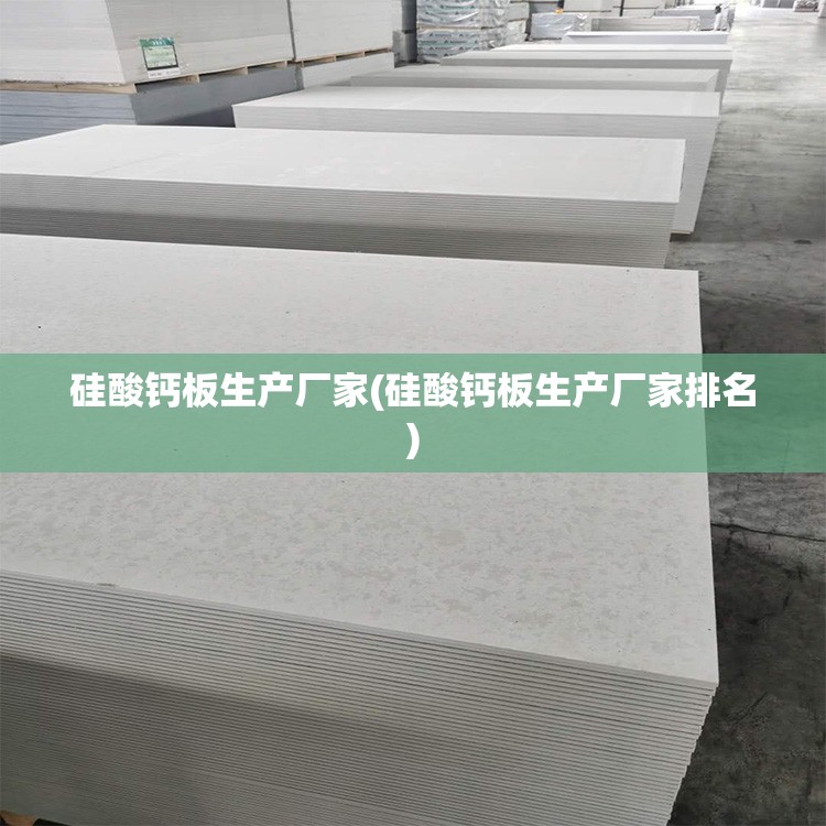 硅酸钙板生产厂家(硅酸钙板生产厂家排名) 硅酸钙板生产厂家(硅酸钙板生产厂家排名)