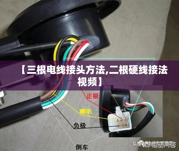 【三根电线接头方法,二根硬线接法视频】 【三根电线接头方法,二根硬线接法视频】