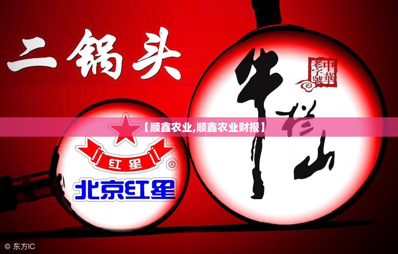 【顺鑫农业,顺鑫农业财报】 【顺鑫农业,顺鑫农业财报】