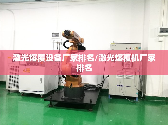 激光熔覆设备厂家排名/激光熔覆机厂家排名 激光熔覆设备厂家排名/激光熔覆机厂家排名