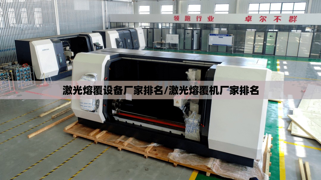 激光熔覆设备厂家排名/激光熔覆机厂家排名 激光熔覆设备厂家排名/激光熔覆机厂家排名