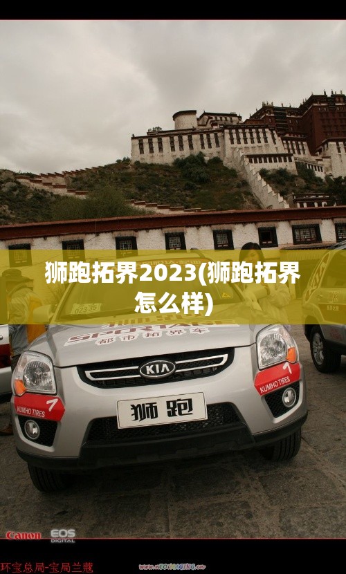 狮跑拓界2023(狮跑拓界怎么样) 狮跑拓界2023(狮跑拓界怎么样)