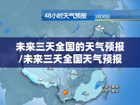 未来三天全国的天气预报/未来三天全国天气预报较多收藏 未来三天全国的天气预报/未来三天全国天气预报较多收藏