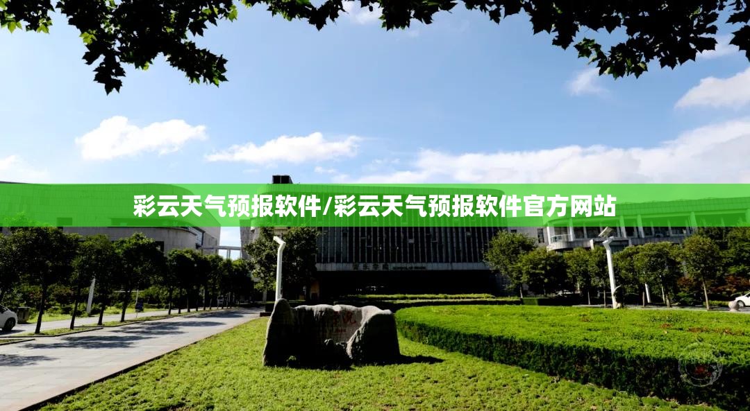 彩云天气预报软件/彩云天气预报软件官方网站 彩云天气预报软件/彩云天气预报软件官方网站