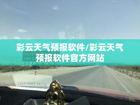 彩云天气预报软件/彩云天气预报软件官方网站 彩云天气预报软件/彩云天气预报软件官方网站