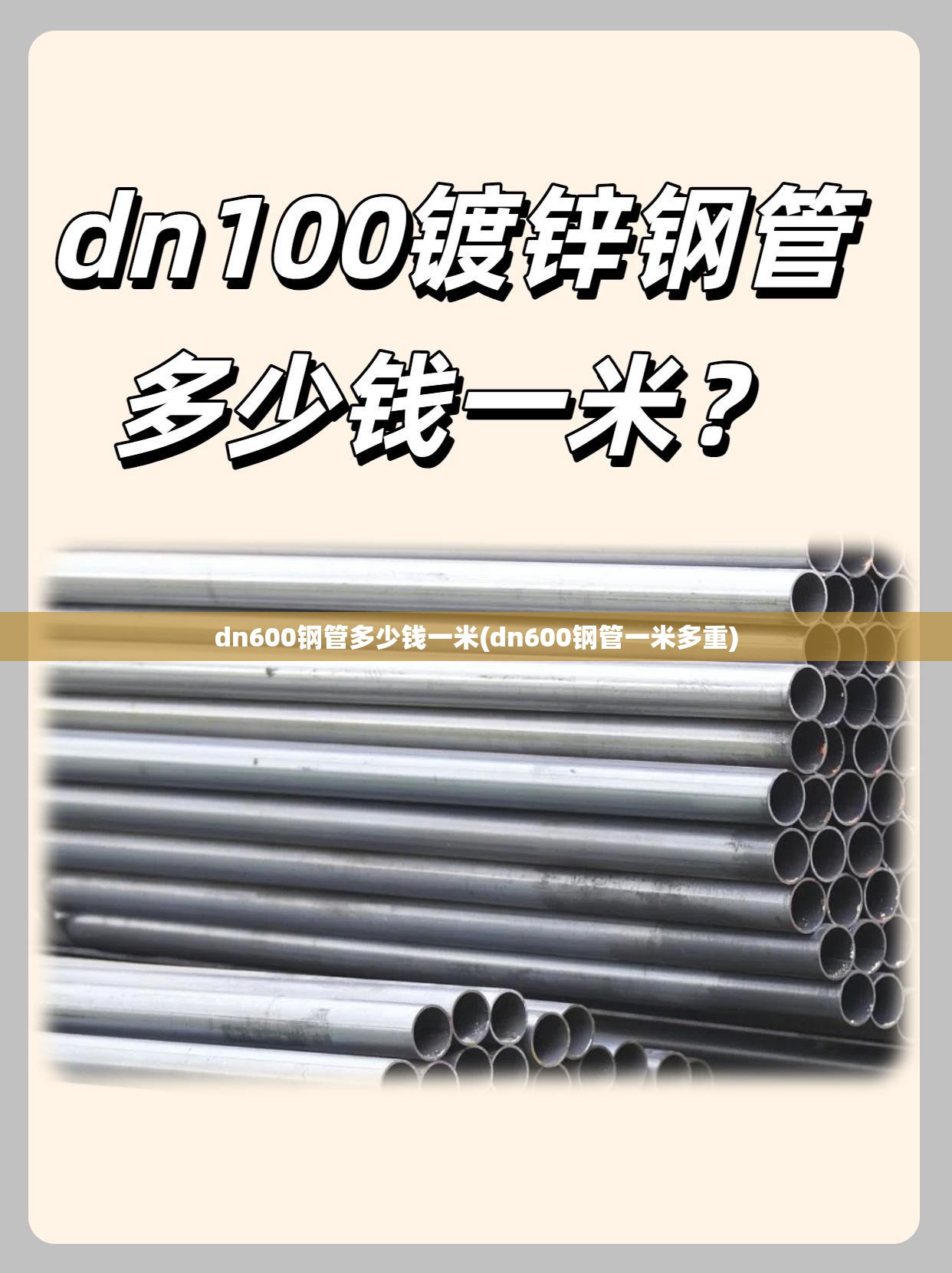dn600钢管多少钱一米(dn600钢管一米多重) dn600钢管多少钱一米(dn600钢管一米多重)