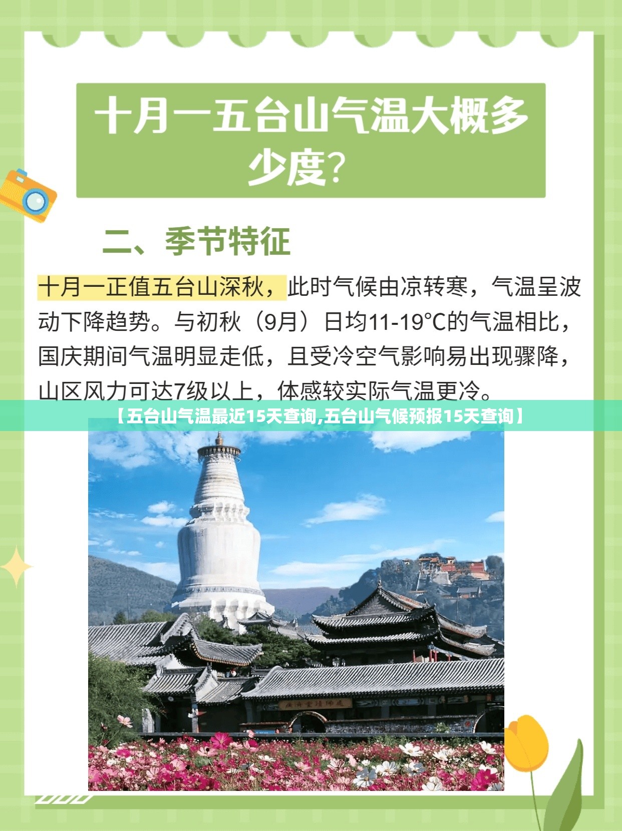 【五台山气温最近15天查询,五台山气候预报15天查询】 【五台山气温最近15天查询,五台山气候预报15天查询】