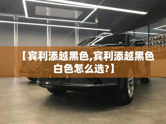 【宾利添越黑色,宾利添越黑色白色怎么选?】 【宾利添越黑色,宾利添越黑色白色怎么选?】
