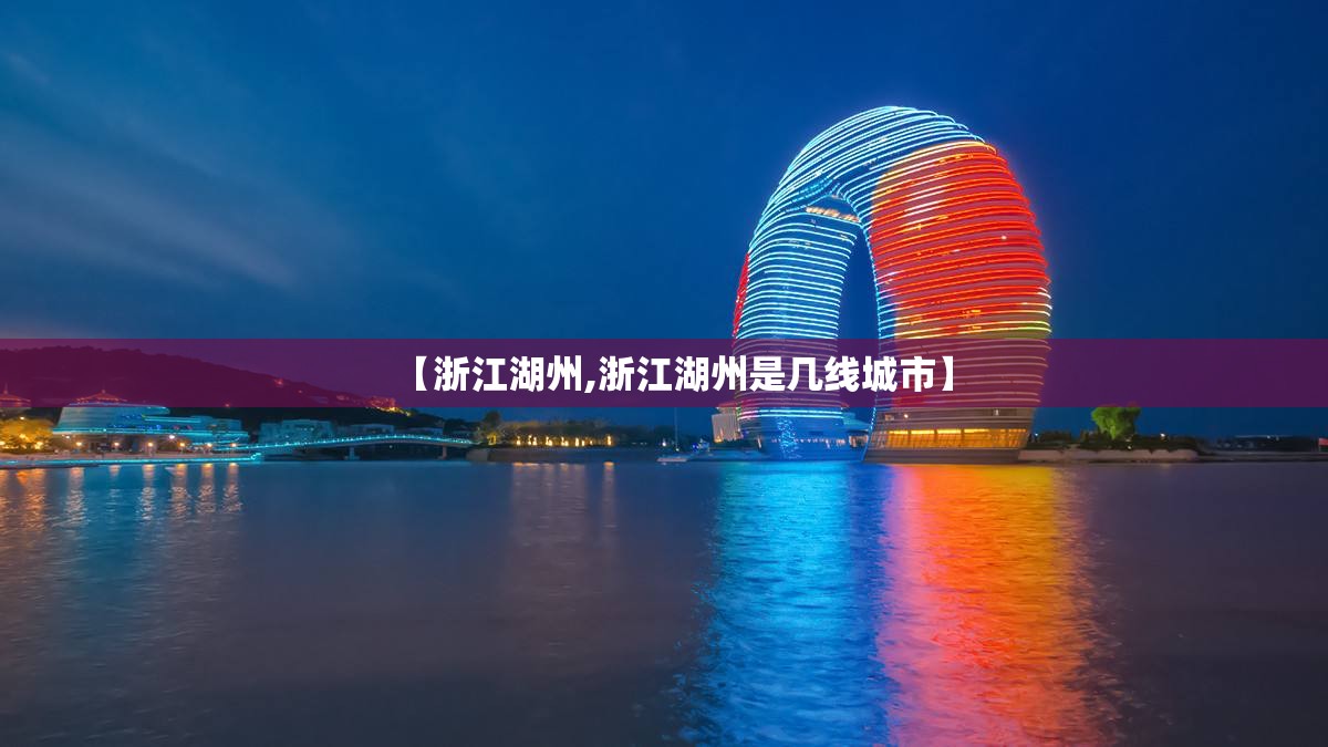 【浙江湖州,浙江湖州是几线城市】