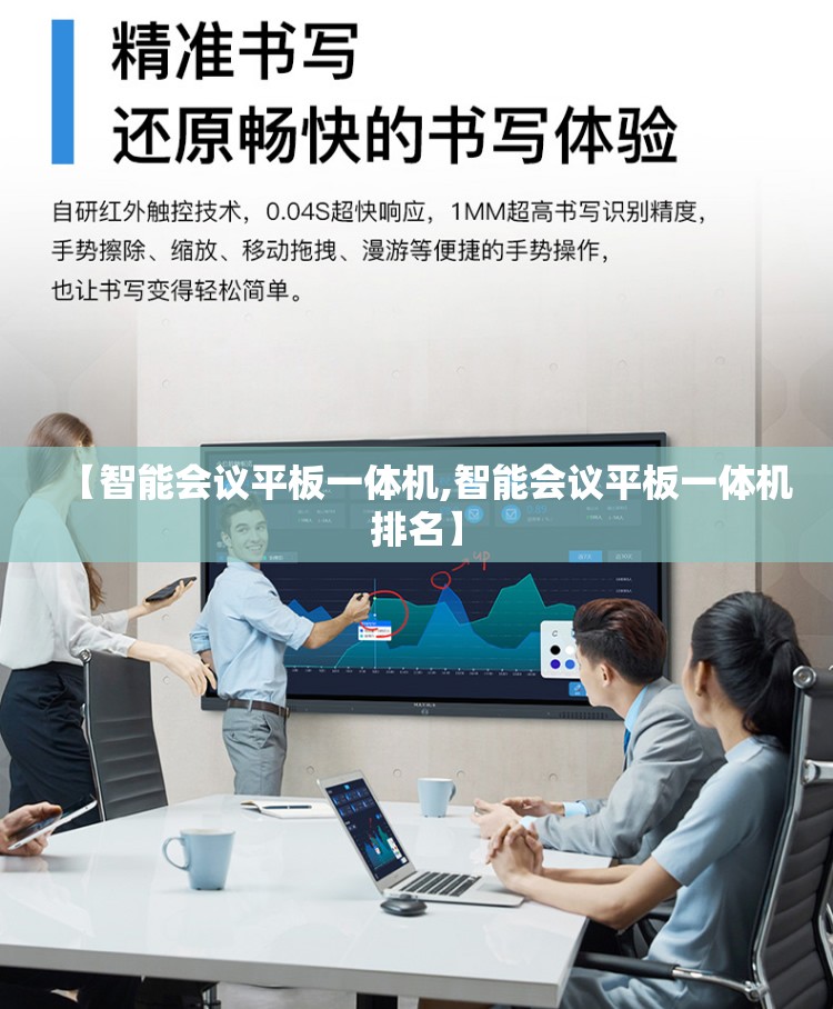 【智能会议平板一体机,智能会议平板一体机排名】 【智能会议平板一体机,智能会议平板一体机排名】