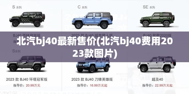北汽bj40最新售价(北汽bj40费用2023款图片) 北汽bj40最新售价(北汽bj40费用2023款图片)