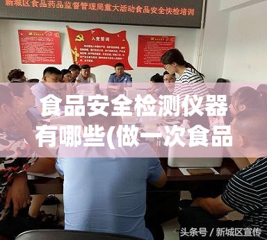 食品安全检测仪器有哪些(做一次食品检测多少钱)